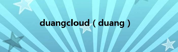 duangcloud（duang）