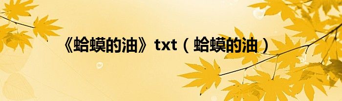 《蛤蟆的油》txt（蛤蟆的油）