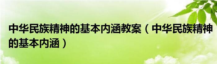 中华民族精神的基本内涵教案（中华民族精神的基本内涵）