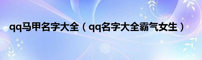 qq马甲名字大全（qq名字大全霸气女生）