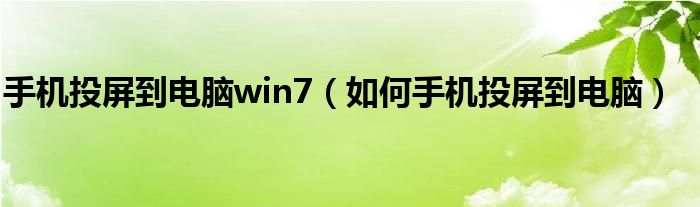 手机投屏到电脑win7（如何手机投屏到电脑）