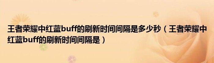 王者荣耀中红蓝buff的刷新时间间隔是多少秒（王者荣耀中红蓝buff的刷新时间间隔是）