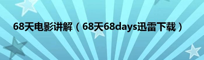 68天电影讲解（68天68days迅雷下载）