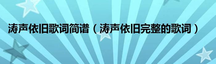 涛声依旧歌词简谱（涛声依旧完整的歌词）