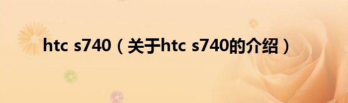 htc s740（关于htc s740的介绍）