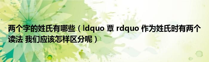 两个字的姓氏有哪些（ldquo 覃 rdquo 作为姓氏时有两个读法 我们应该怎样区分呢）