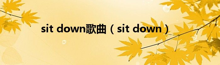 sit down歌曲（sit down）