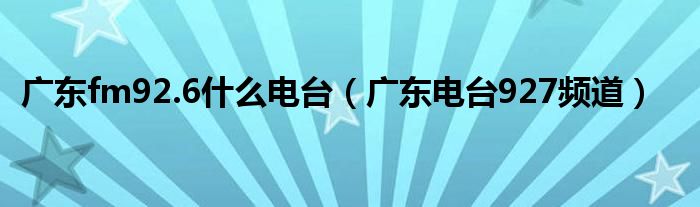 广东fm92.6什么电台（广东电台927频道）