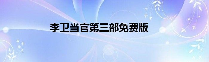 李卫当官第三部免费版