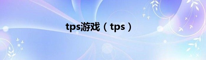 tps游戏（tps）