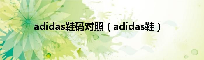 adidas鞋码对照（adidas鞋）