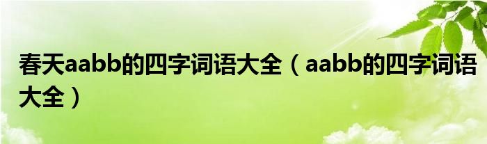 春天aabb的四字词语大全（aabb的四字词语大全）