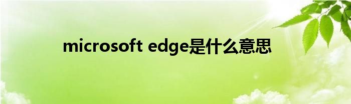 microsoft edge是什么意思