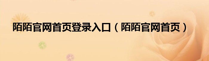 陌陌官网首页登录入口（陌陌官网首页）