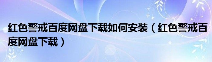 红色警戒百度网盘下载如何安装（红色警戒百度网盘下载）