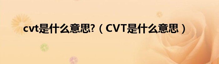 cvt是什么意思?（CVT是什么意思）