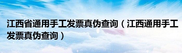 江西省通用手工发票真伪查询（江西通用手工发票真伪查询）