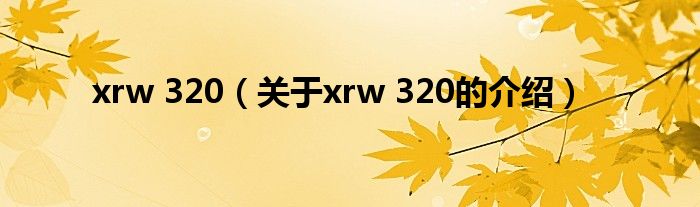 xrw 320（关于xrw 320的介绍）