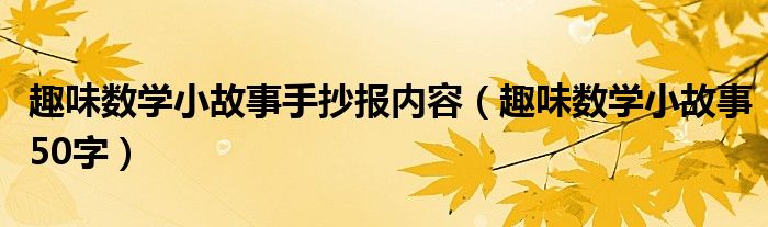 趣味数学小故事手抄报内容（趣味数学小故事50字）