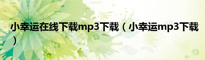 小幸运在线下载mp3下载（小幸运mp3下载）