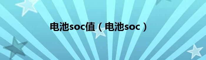 电池soc值（电池soc）