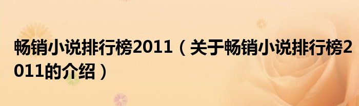 畅销小说排行榜2011（关于畅销小说排行榜2011的介绍）