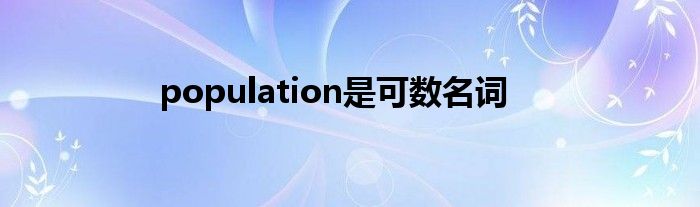 population是可数名词