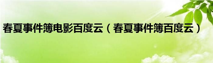 春夏事件簿电影百度云（春夏事件簿百度云）