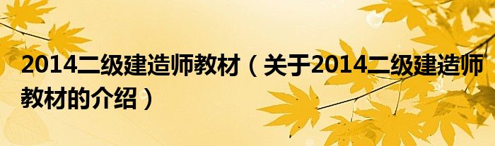 2014二级建造师教材（关于2014二级建造师教材的介绍）