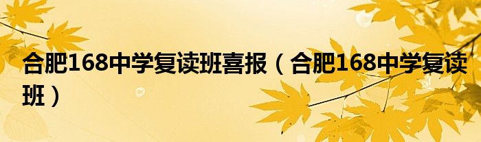 合肥168中学复读班喜报（合肥168中学复读班）