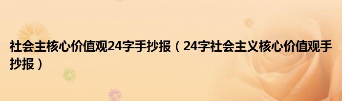 社会主核心价值观24字手抄报（24字社会主义核心价值观手抄报）