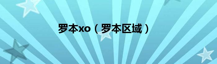 罗本xo（罗本区域）