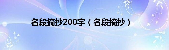 名段摘抄200字（名段摘抄）