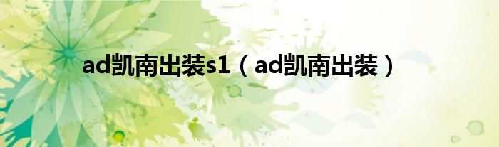 ad凯南出装s1（ad凯南出装）