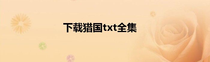 下载猎国txt全集