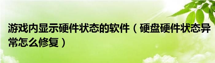 游戏内显示硬件状态的软件（硬盘硬件状态异常怎么修复）