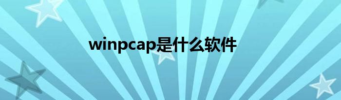 winpcap是什么软件