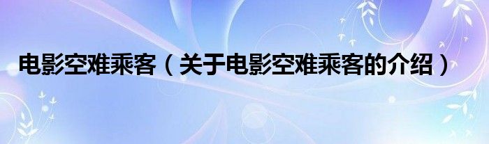 电影空难乘客（关于电影空难乘客的介绍）