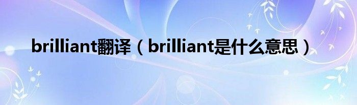 brilliant翻译（brilliant是什么意思）