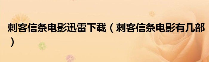 刺客信条电影迅雷下载（刺客信条电影有几部）