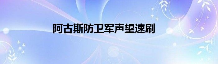 阿古斯防卫军声望速刷