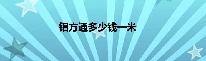 铝方通多少钱一米