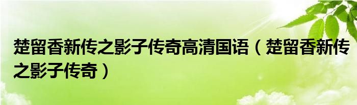 楚留香新传之影子传奇高清国语（楚留香新传之影子传奇）