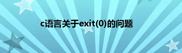 c语言关于exit(0)的问题