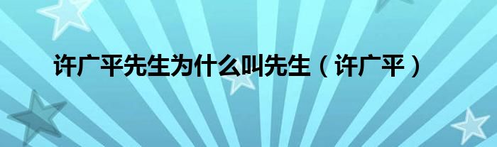 许广平先生为什么叫先生（许广平）