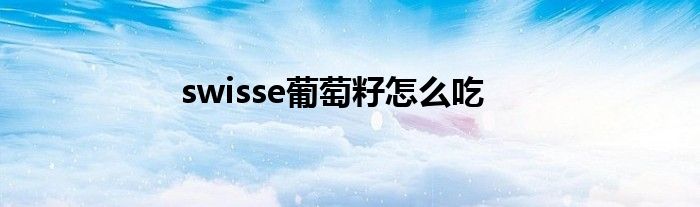 swisse葡萄籽怎么吃