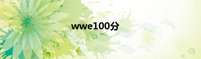 wwe100分