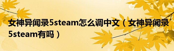 女神异闻录5steam怎么调中文（女神异闻录5steam有吗）