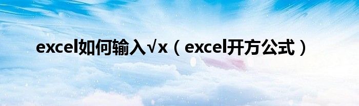 excel如何输入√x（excel开方公式）