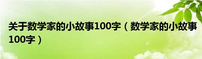 关于数学家的小故事100字（数学家的小故事100字）